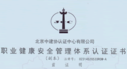 湖南葆力保安-職業(yè)健康安全管理體系認證證書