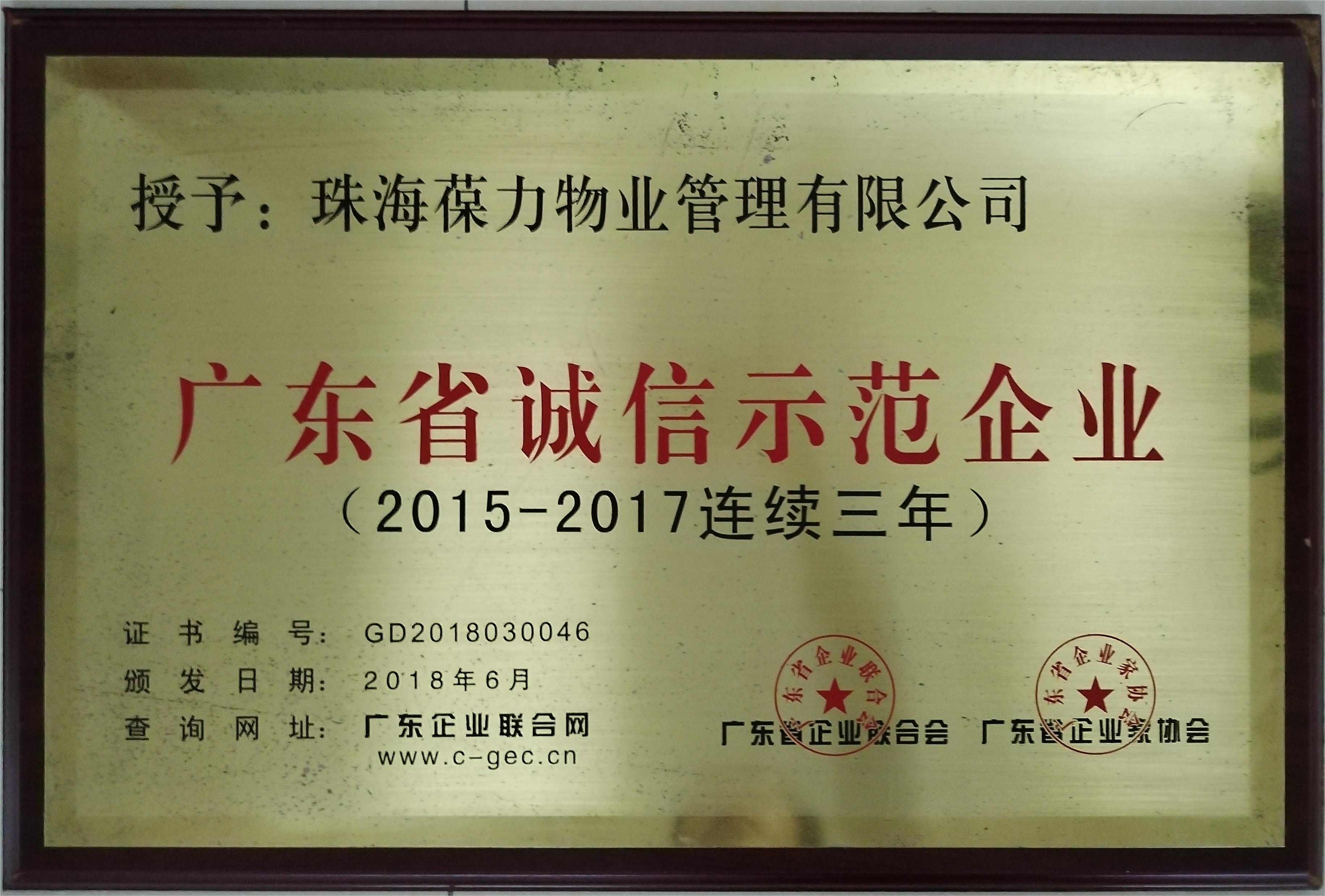 2015-2017連續(xù)三年廣東省誠信示范企業(yè)