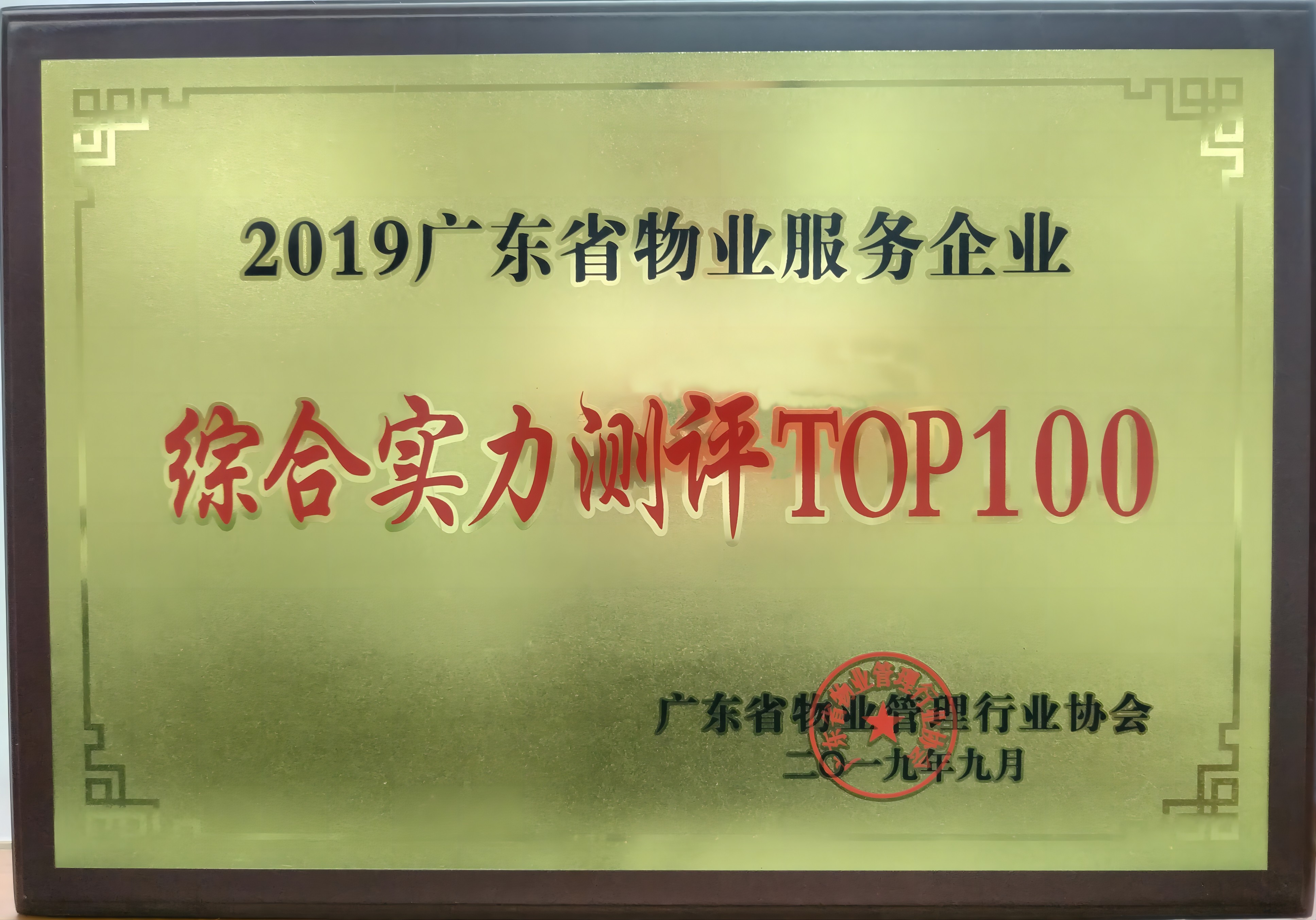 2019廣東省物業(yè)服務企業(yè)綜合實力測評TOP100